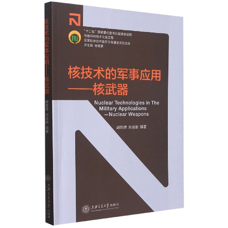 核技术的军事应用--核武器