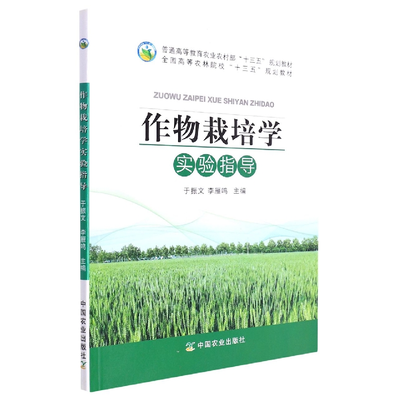 作物栽培学实验指导(全国高等农林院校十三五规划教材)