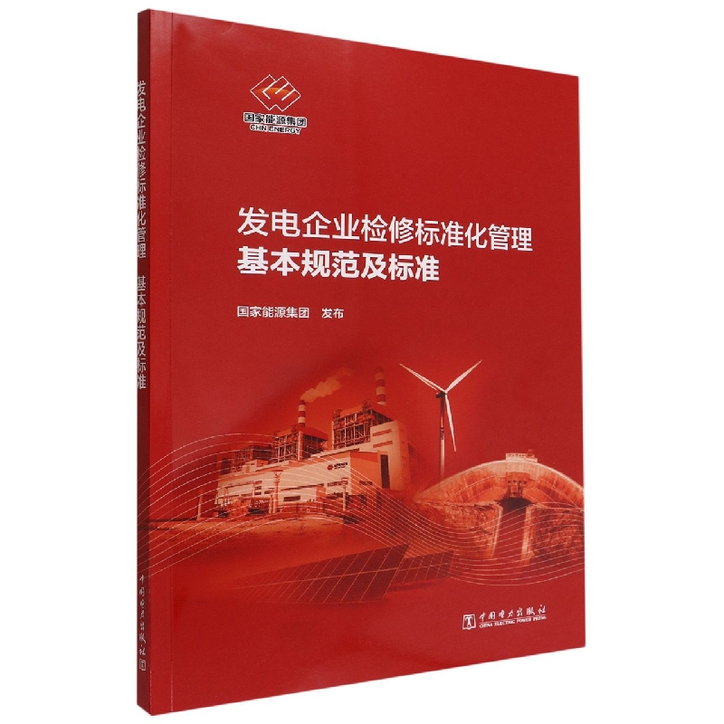 发电企业检修标准化管理基本规范及标准