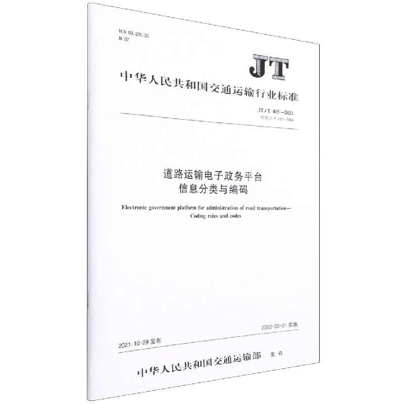 道路运输电子政务平台信息分类与编码(JTT415-2021代替JTT415-2006)/中华人民共和国 