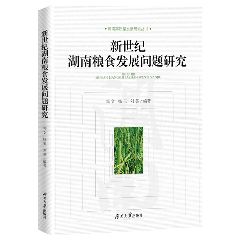 新世纪湖南粮食发展问题研究