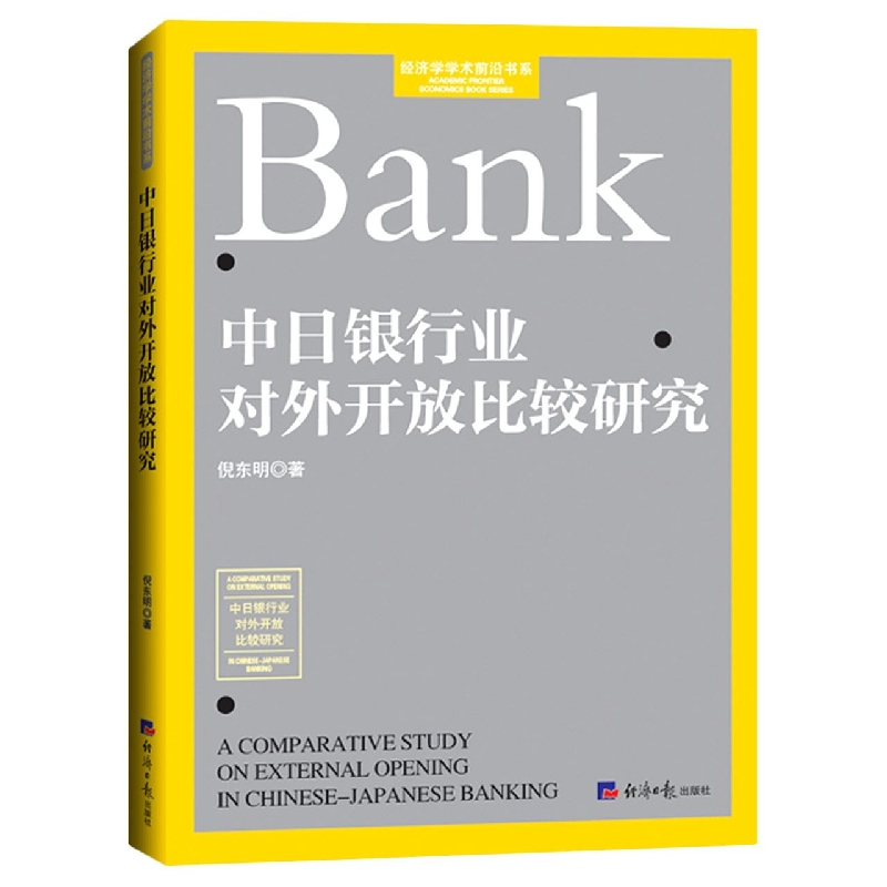 中日银行业对外开放比较研究