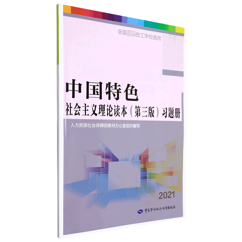 中国特色社会主义理论读本<第三版>习题册