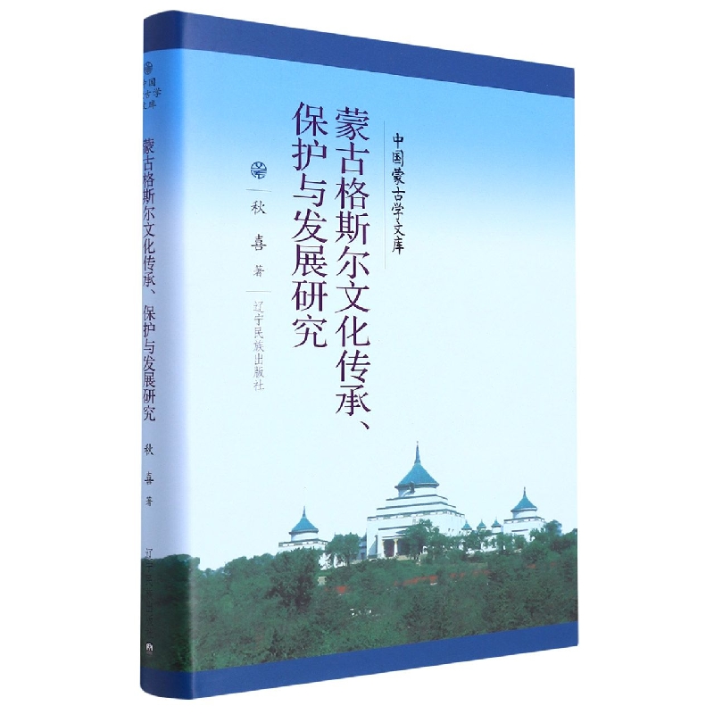 新文库——蒙古格斯尔文化传承、保护与发展研究(汉)