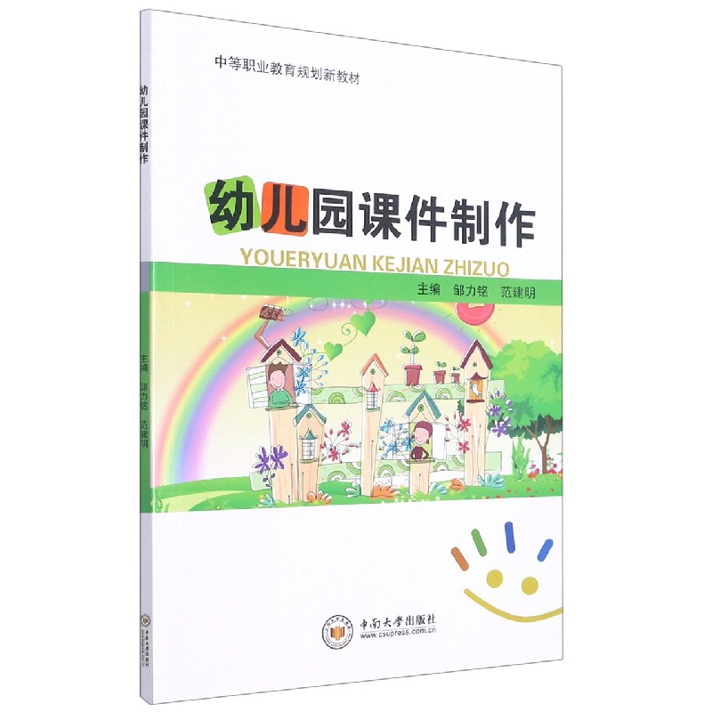 幼儿园课件制作(中等职业教育规划新教材)
