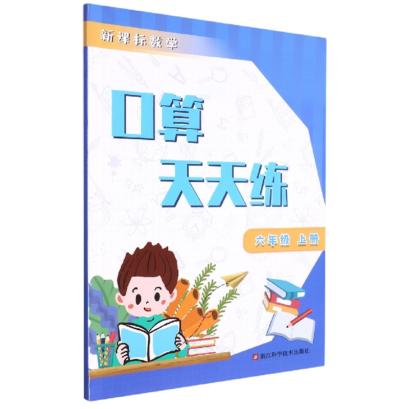 新课标数学口算天天练(6上)