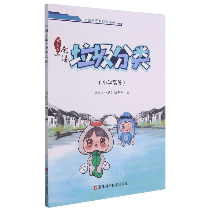 垃圾分类(小学高段)/水晶晶系列地方课程