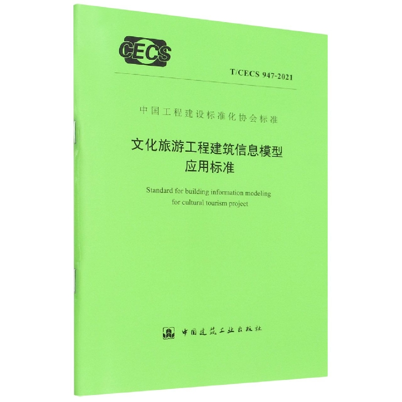 文化旅游工程建筑信息模型应用标准(TCECS947-2021)/中国工程建设标准化协会标准...