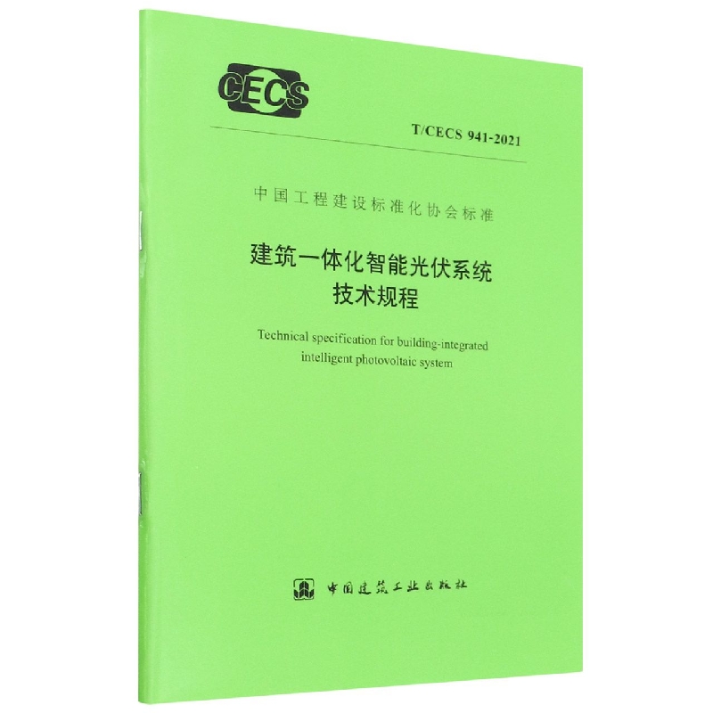 建筑一体化智能光伏系统技术规程(TCECS941-2021)/中国工程建设标准化协会标准