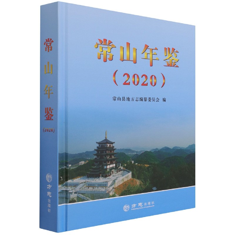 常山年鉴(2020)(精)
