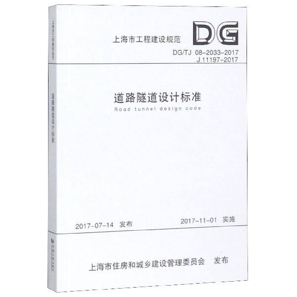 道路隧道设计标准(DGTJ08-2033-2017J11197-2017)/上海市工程建设规范