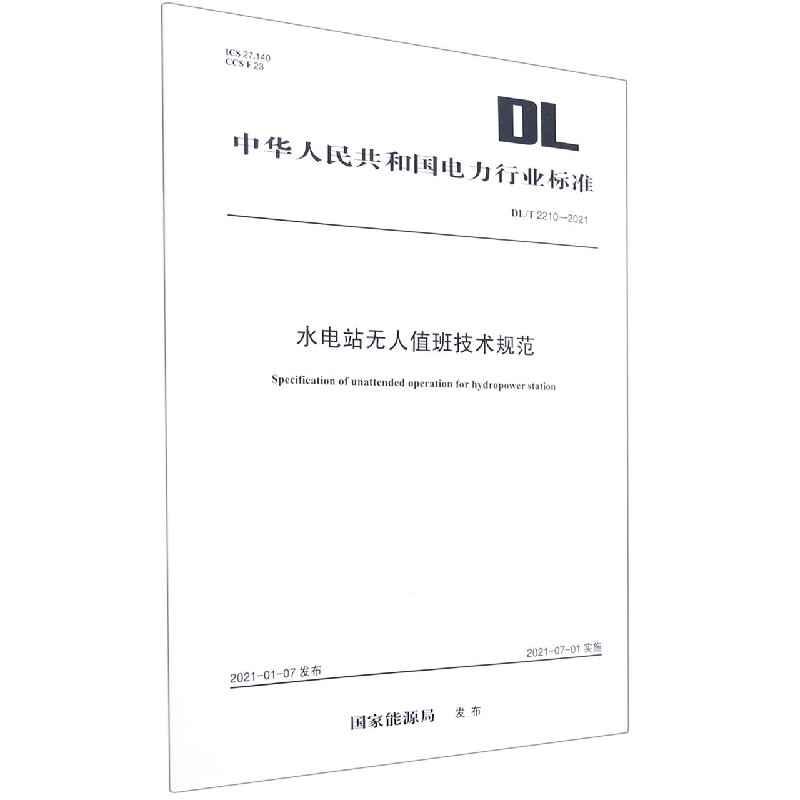 水电站无人值班技术规范(DLT2210-2021)/中华人民共和国电力行业标准