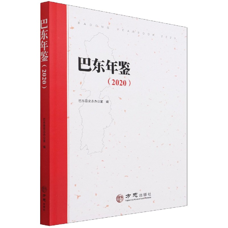 巴东年鉴(2020)