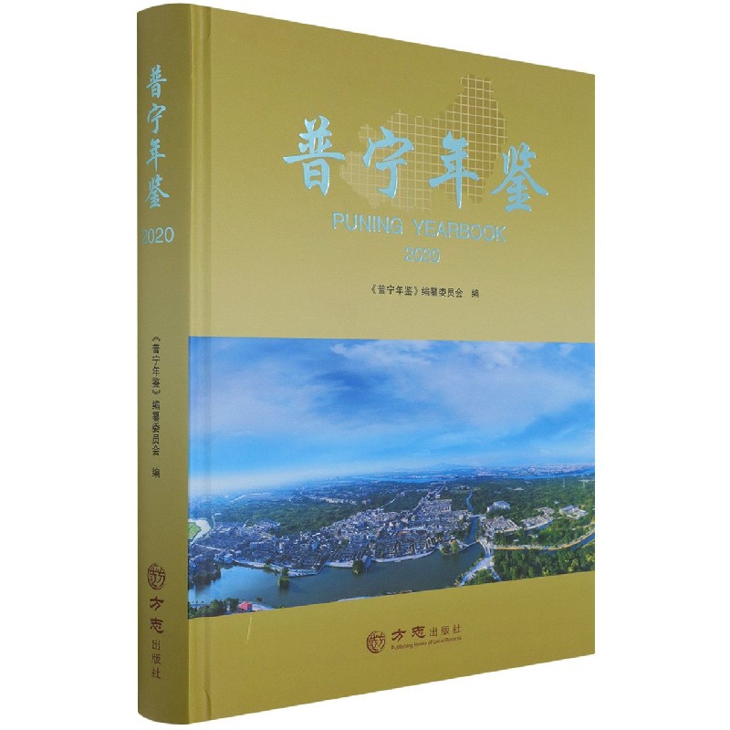 普宁年鉴(2020)(精)