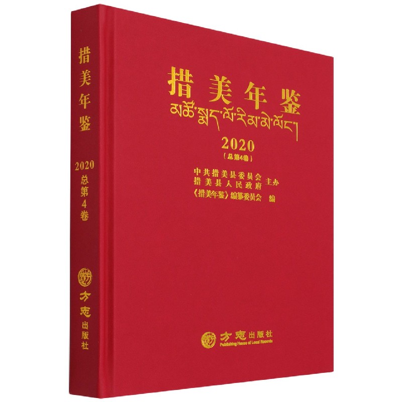 措美年鉴(2020总第4卷)(精)