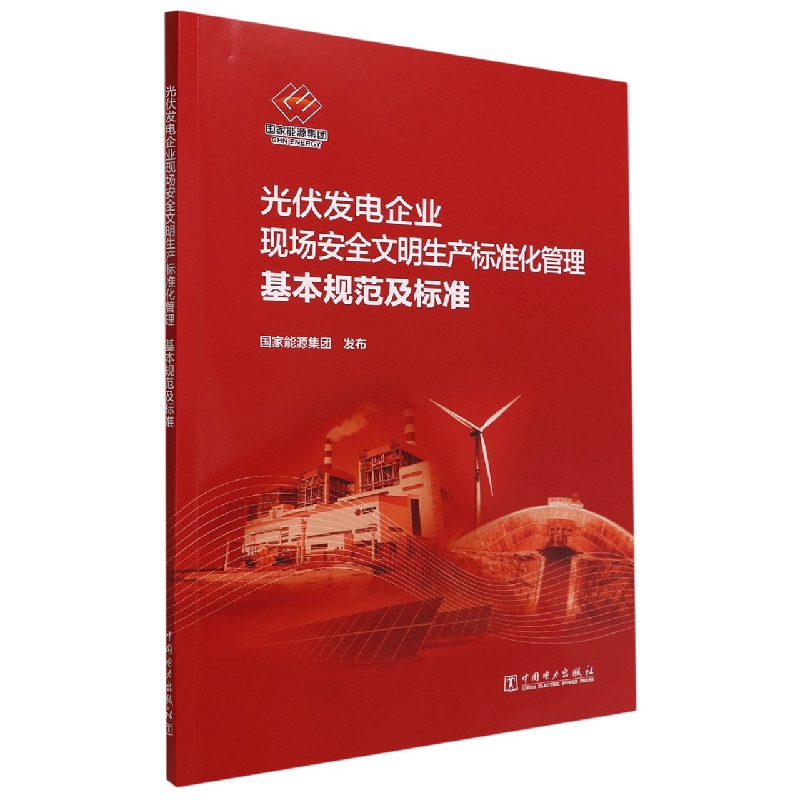 光伏发电企业现场安全文明生产标准化管理基本规范及标准