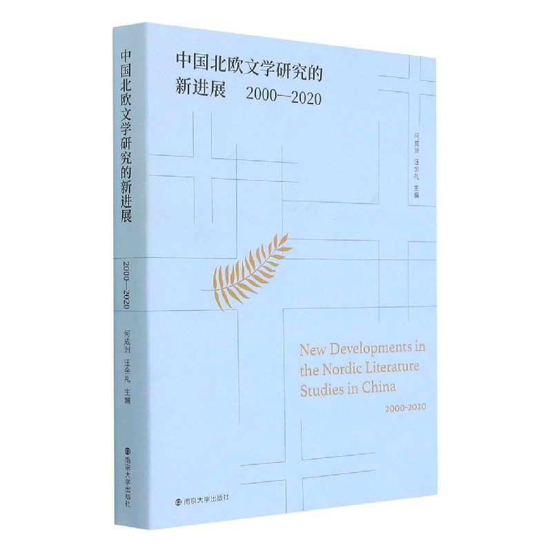 中国北欧文学研究的新进展(2000-2020)