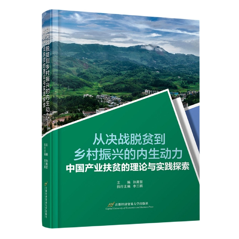 从决战脱贫到乡村振兴的内生动力——中国产业扶贫的理论与实践探索