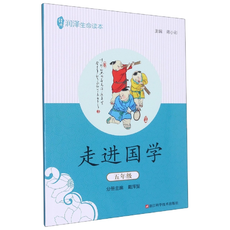 走进国学(5年级)/经典润泽生命读本