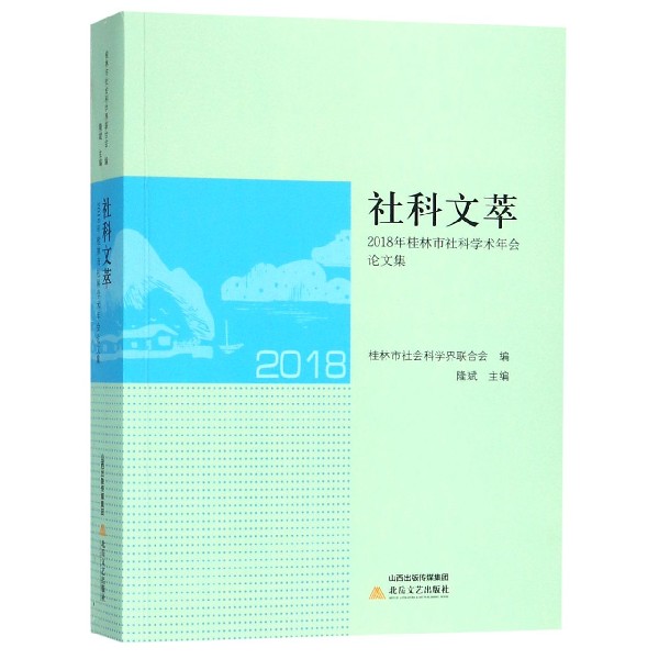 社科文萃(2018年桂林市社科学术年会论文集)