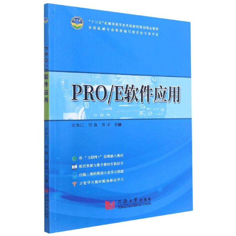 PROE软件应用(十三五机械类教学改革创新型规划精品教材)