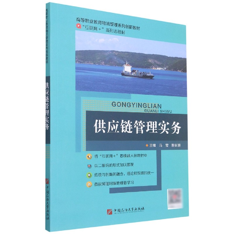 供应链管理与实务(互联网+新形态教材高等职业教育物流管理系列创新教材)