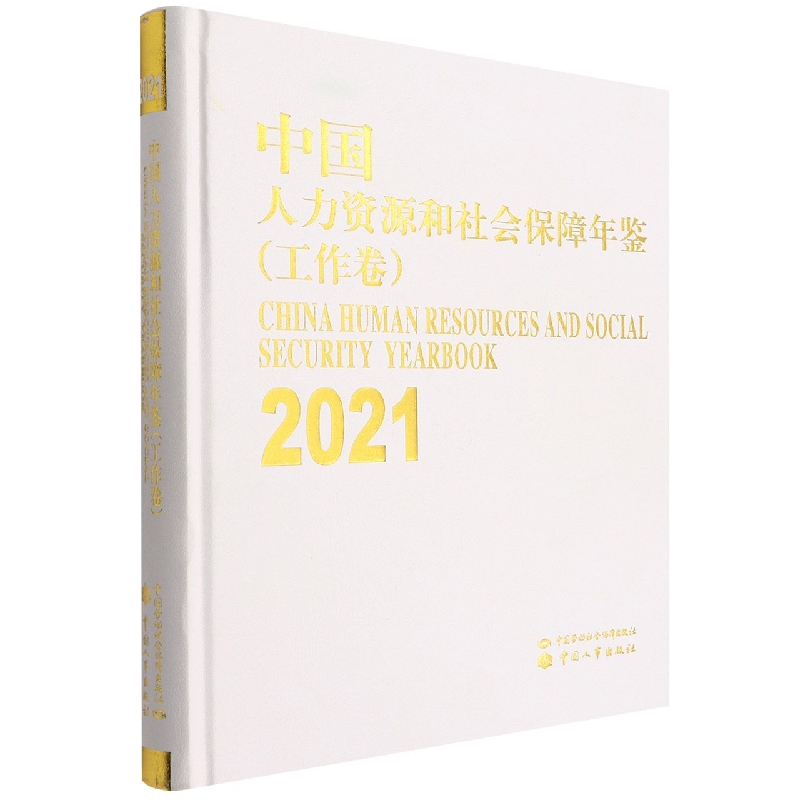 中国人力资源和社会保障年鉴(工作卷2021)(精)