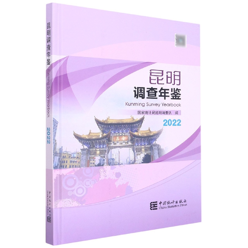 昆明调查年鉴-2022(含光盘)