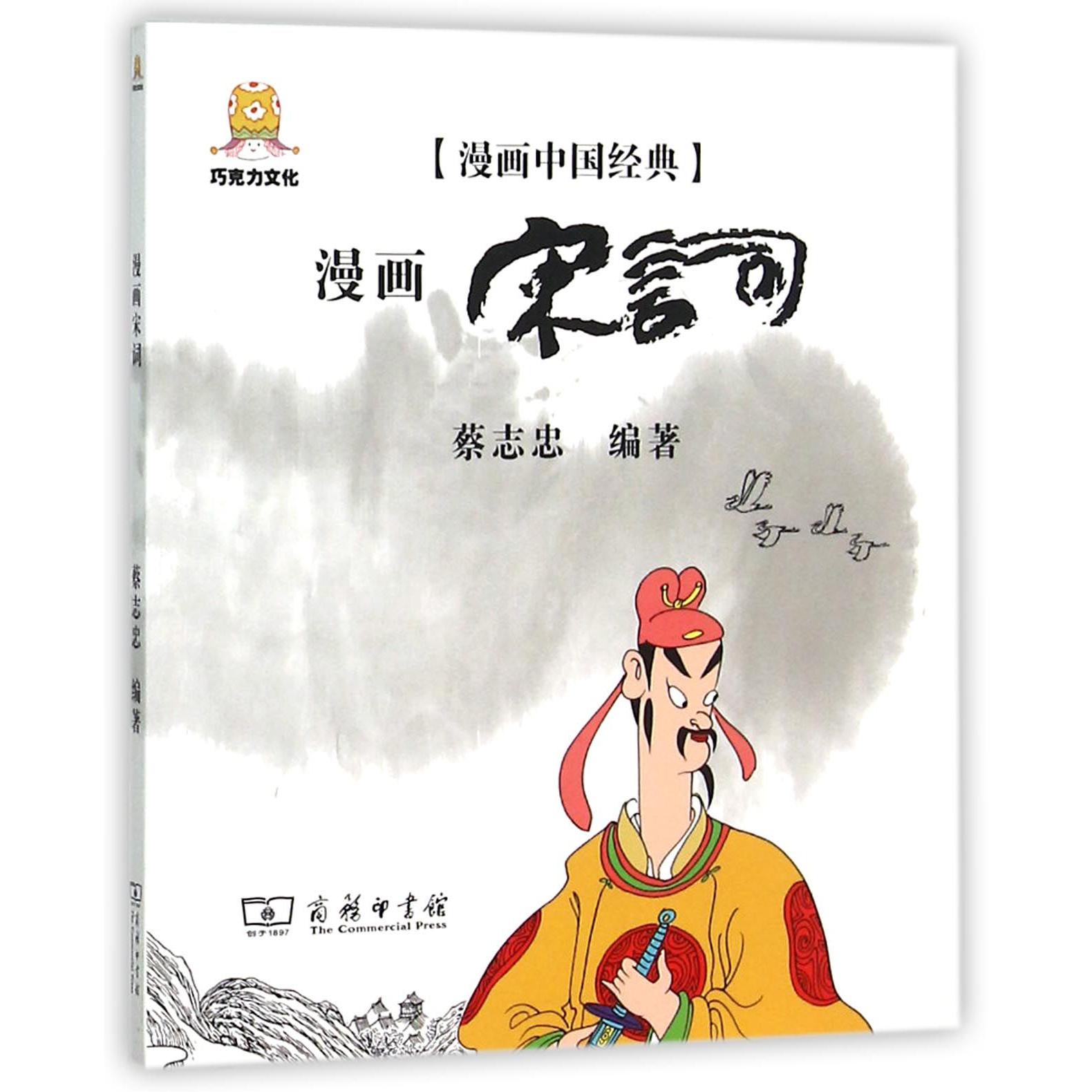漫画宋词/漫画中国经典