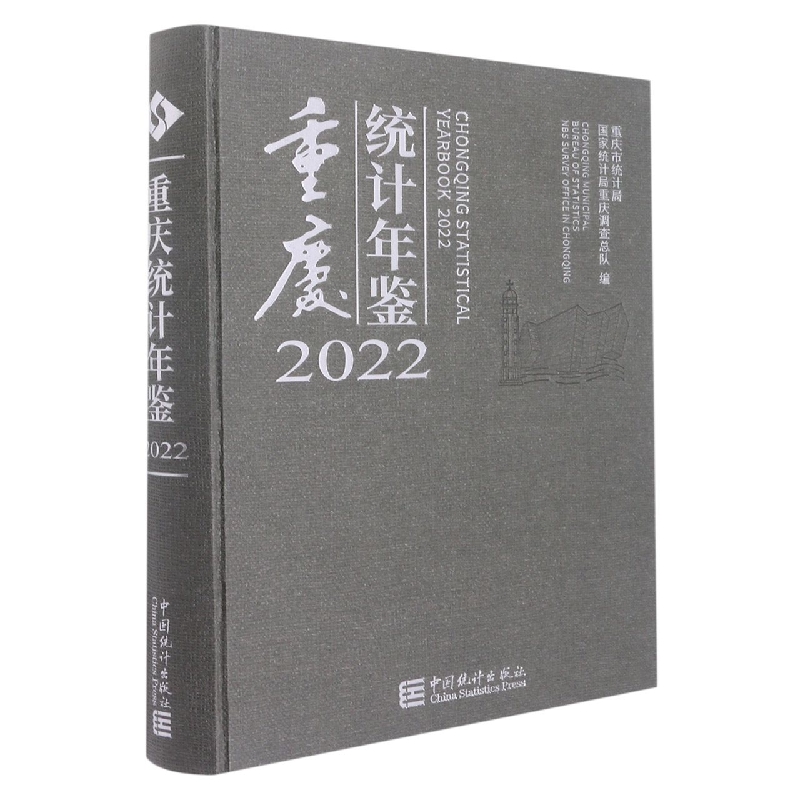 重庆统计年鉴-2022(含光盘)