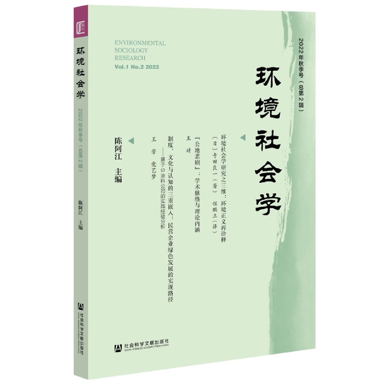 环境社会学 2022年秋季号(总第2辑)