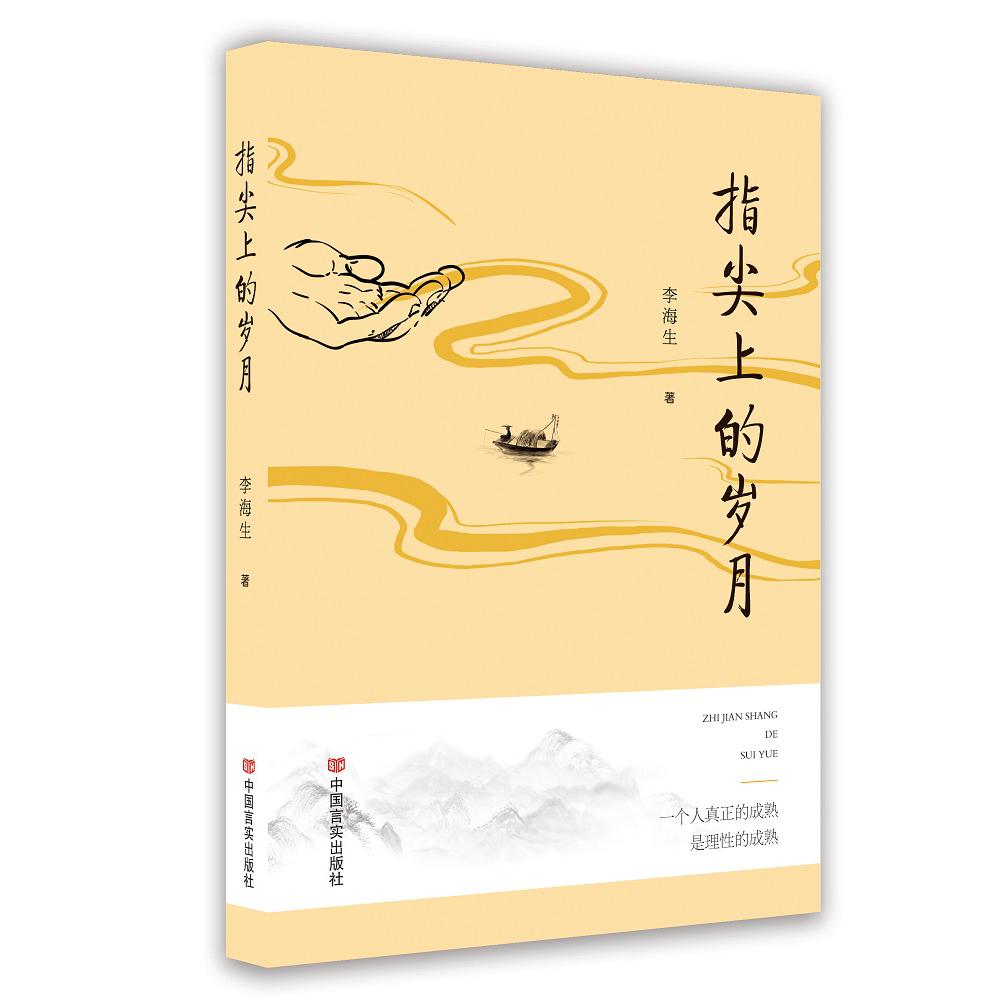 指尖上的岁月