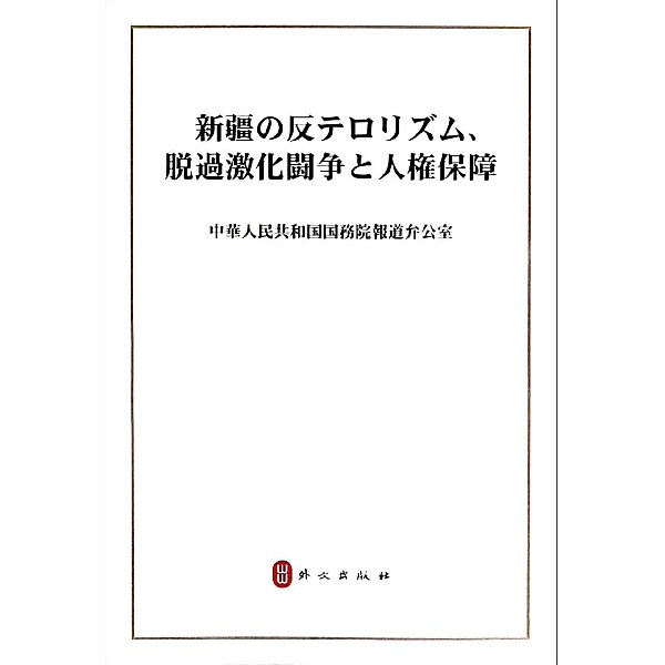 新疆的反恐去极端化斗争与人权保障(日文版)