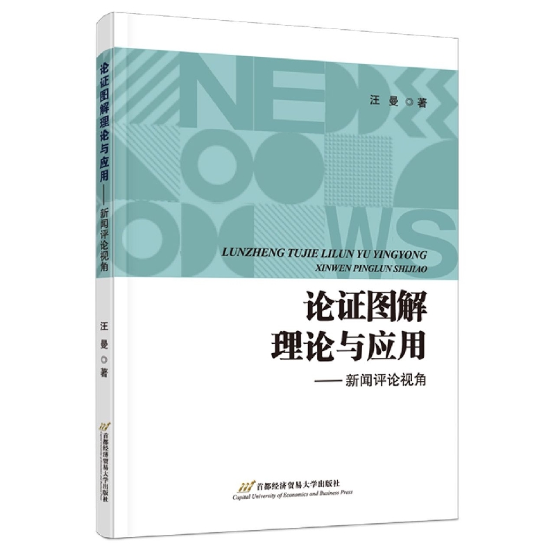 论证图解理论与应用——新闻评论视角