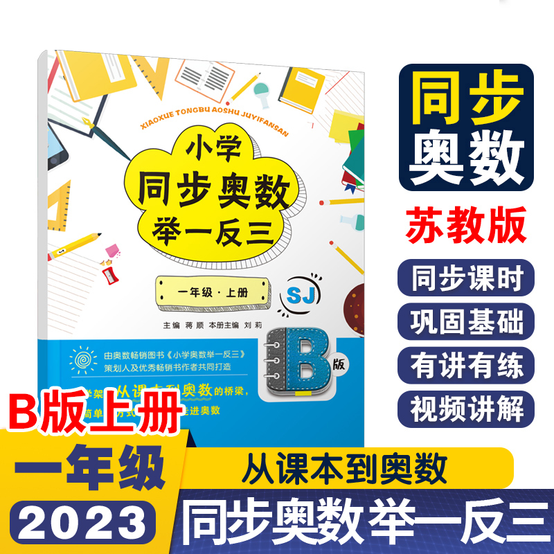 小学同步奥数举一反三B版一年级 上册/苏教版