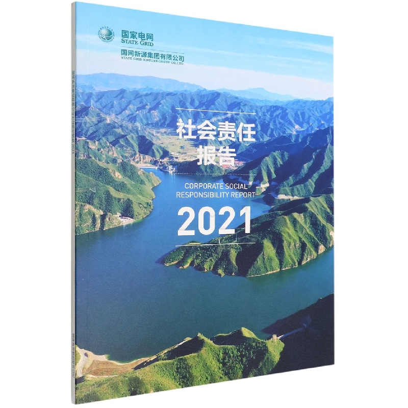 国网新源集团有限公司社会责任报告(2021)