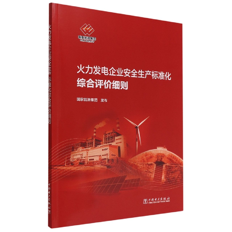 火力发电企业安全生产标准化综合评价细则