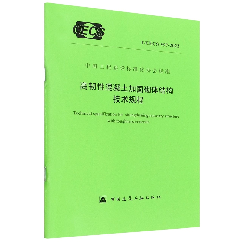 高韧性混凝土加固砌体结构技术规程(TCECS997-2022)/中国工程建设标准化协会标准