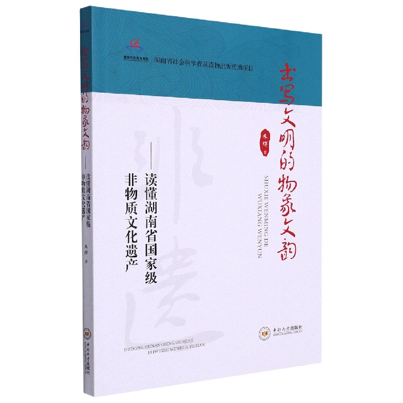 书写文明的物象文韵——读懂湖南省国家级非物质文化遗产