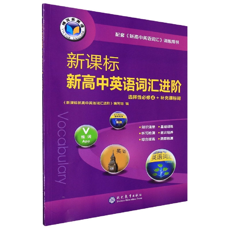 新课标新高中英语词汇进阶(选择性必修4+补充课标词)/维克多英语