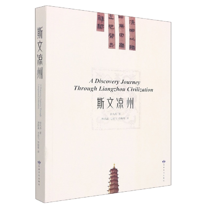 A Discovery Journey Through Liangzhou Civilization 斯文凉州