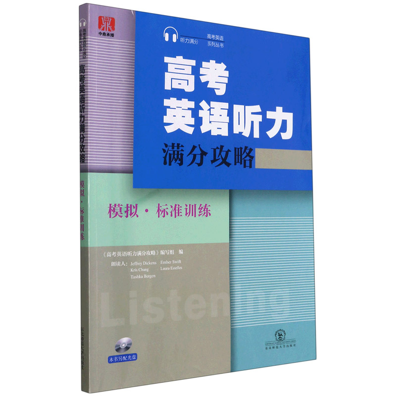 高考英语听力满分攻略(模拟标准训练)/高考英语听力满分系列丛书