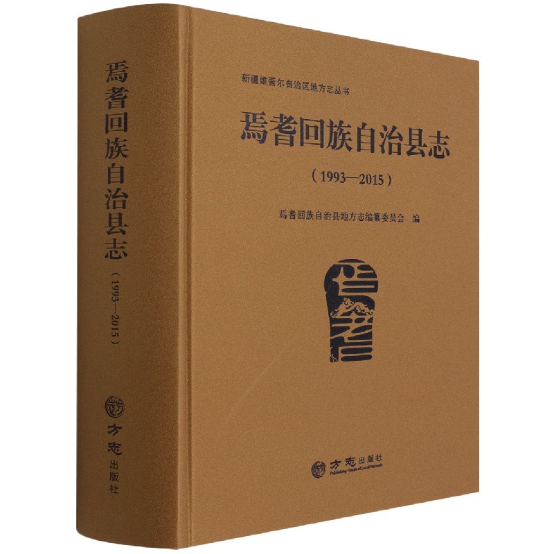 焉耆回族自治县志(1993-2015)(精)/新疆维吾尔自治区地方志丛书