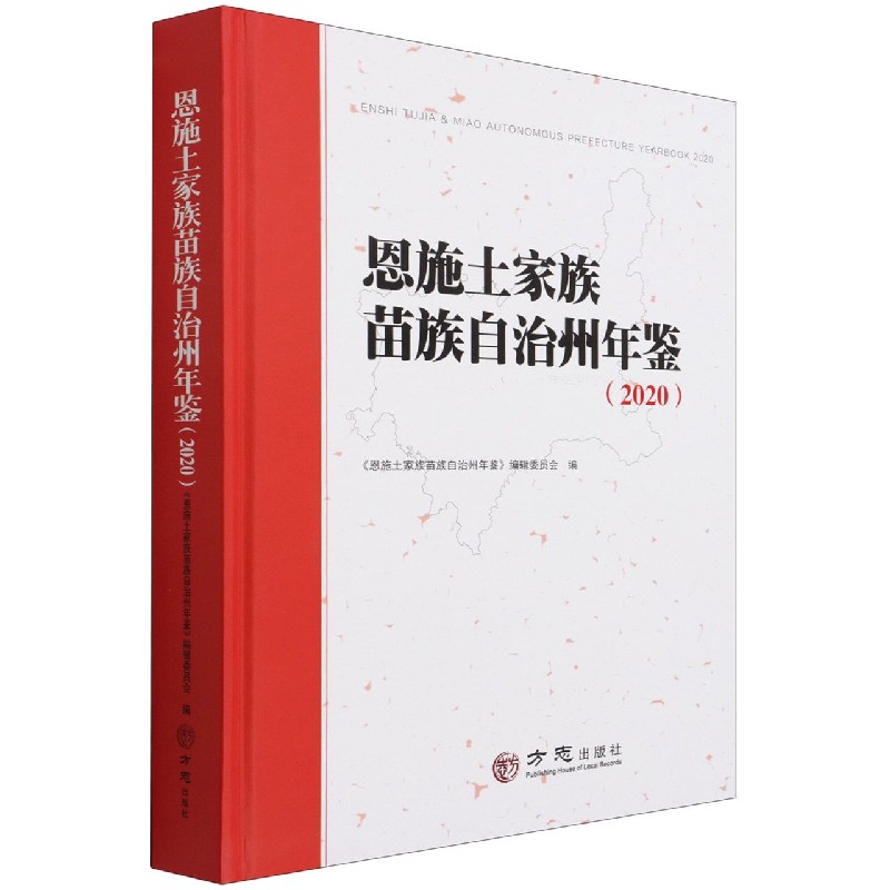 恩施土家族苗族自治州年鉴(2020)(精)