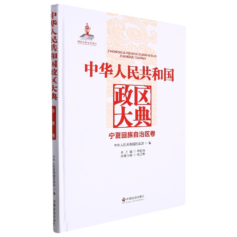 中华人民共和国政区大典宁夏回族自治区卷