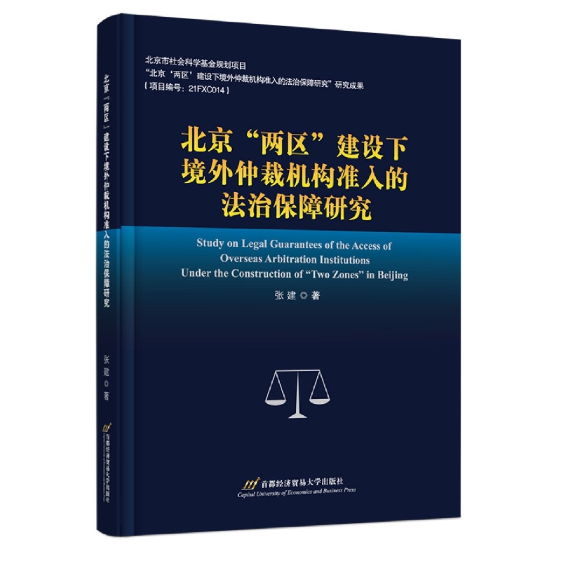 北京“两区”建设下境外仲裁机构准入的法治保障研究...