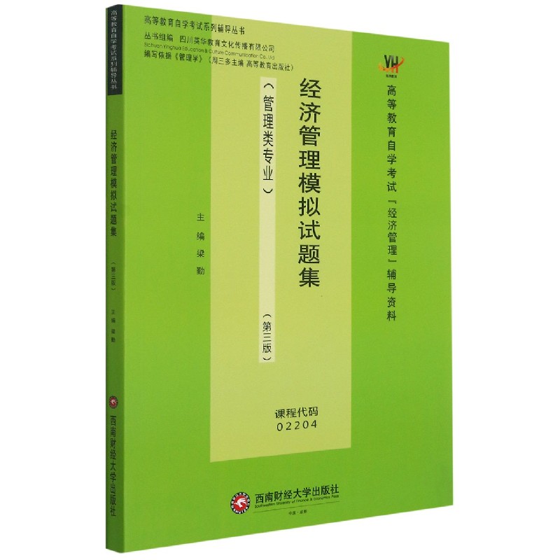 经济管理模拟试题集(管理类专业第3版高等教育自学考试经济管理辅导资料)/高等教育自学