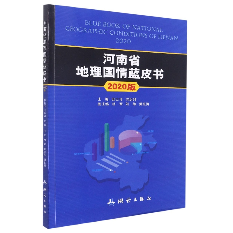 地理国情丛书·河南省地理国情蓝皮书——2020版