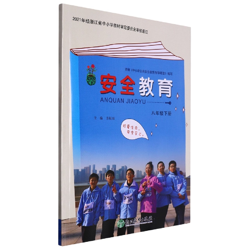 安全教育资源包(附光盘8下)