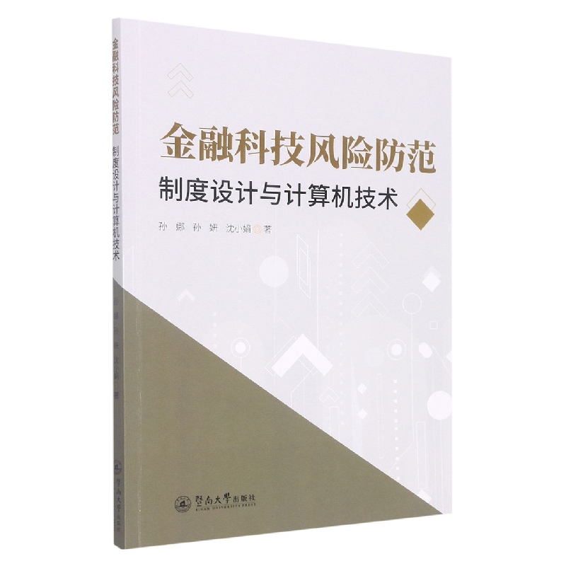 金融科技风险防范：制度设计与计算机技术